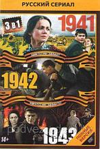 1941 / 1942 / 1943 - (Россия, сериал, 44-серий, полная версия) (DVD)