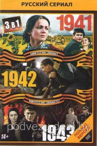 1941 / 1942 / 1943 - (Россия, сериал, 44-серий, полная версия) (DVD) - фото 1 - id-p73627688