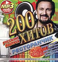 200 ХИТОВ РЕСТОРАНЧИК. РУССКИЙ ВЫПУСК (СБОРНИК MP3) (MP3)