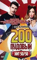 200-ти Пудовый Хит 50-50 (200 клипов) (DVD)