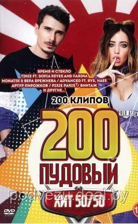 200-ти Пудовый Хит 50-50 (200 клипов) (DVD) - фото 1 - id-p133757268