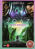 2067 Петля времени 2020 (DVD)