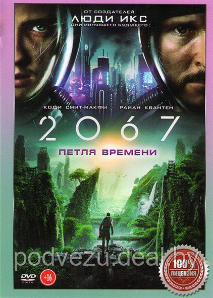 2067 Петля времени 2020 (DVD) - фото 1 - id-p137211574