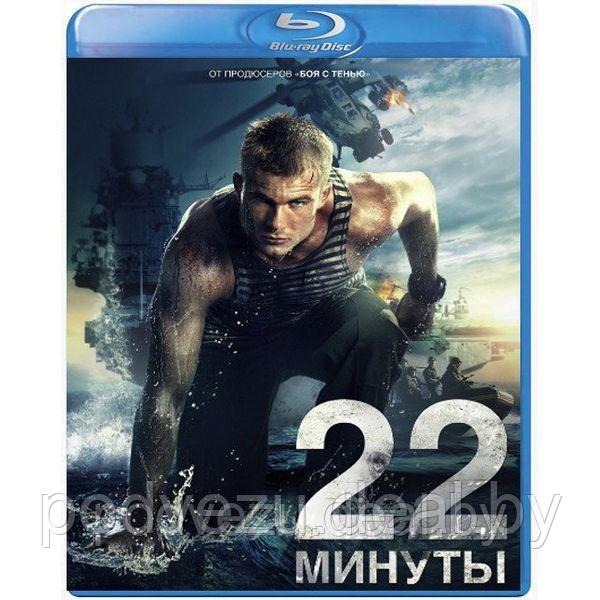 22 минуты (2014) (BLU RAY Видео-фильм) - фото 1 - id-p136247527