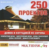 250 проектов домов и коттеджей из Европы Лицензия! (PC)