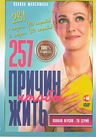 257 причин чтобы жить 2в1 (2 сезона, 26 серий) (DVD)