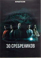 30 сребреников 1 Сезон (8 серий) (DVD)