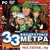 33 квадратных метра: Война с соседями Лицензия! (PC)