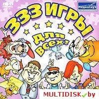 333 игры для всех! Лицензия! (PC) - фото 1 - id-p11132438