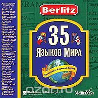 35 Языков Мира Лицензия! (PC)