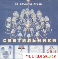 3D объекты ArCon. Светильники Лицензия! (PC) - фото 1 - id-p20703306