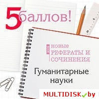 5 баллов! Новые рефераты и сочинения: Гуманитарные науки Лицензия! (PC)