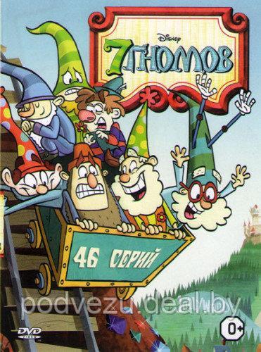 7 гномов (46 серии) (DVD) - фото 1 - id-p54363985