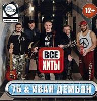 7Б и Иван Демьян (MP3)