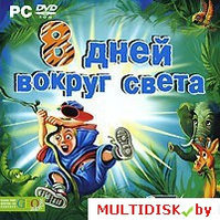 8 дней вокруг света (DVD) Лицензия! (PC)