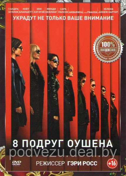 8 подруг Оушена 2018 (DVD) - фото 1 - id-p85001802