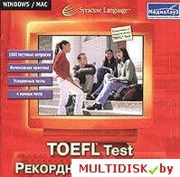 TOEFL Test. Рекордный результат Лицензия! (PC) - фото 1 - id-p20900355