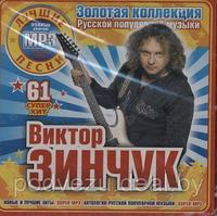 Виктор Зинчук MP3