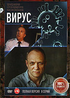 Вирус (Заражение) (8 серий) (DVD)