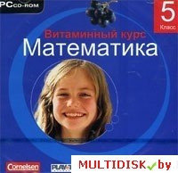 Витаминный курс. Математика 5 класс Лицензия! (PC)