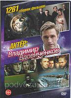Владимир Вдовиченко 12 в 1 (DVD)