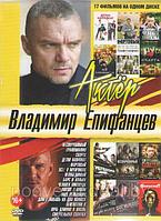 Владимир Епифанцев 17 в 1 (DVD)