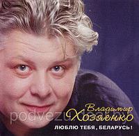 Владимир Хозяенко Люблю тебя, Беларусь! (Audio CD)