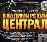 Владимирский Централ. Любимые Хиты Шансона выпуск 5 (Audio CD)