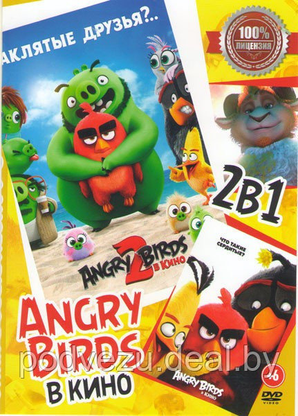 Angry Birds в кино 2в1 (Angry Birds 2 в кино / Angry Birds в кино) (DVD) - фото 1 - id-p117747245