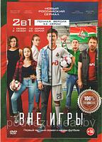 Вне игры 2в1 (2 сезона, 32 серии) (DVD)