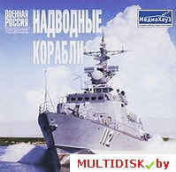 Военная Россия: Надводные корабли Лицензия! (PC)