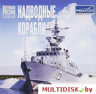 Военная Россия: Надводные корабли Лицензия! (PC) - фото 1 - id-p20900239