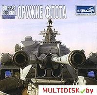 Военная Россия: Оружие флота Лицензия! (PC)