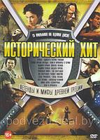 Исторический Хит. Легенды и мифы Древней Греции 17в1 (DVD)