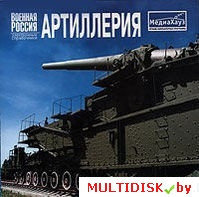 Военная Россия. Артиллерия Лицензия! (PC)