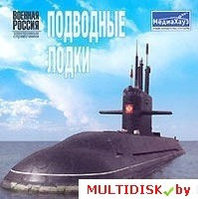 Военная Россия. Подводные лодки Лицензия! (PC)