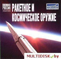 Военная Россия. Ракетное и космическое оружие Лицензия! (PC) - фото 1 - id-p20900232