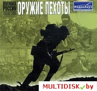 Военная Россия. Стрелковое оружие. Оружие пехоты Лицензия! (PC) - фото 1 - id-p20900220