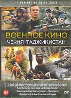 Военное кино Чечня Таджикистан (Война / Тихая застава / Стрелок (4 серии) / Стрелок 2 Право на смерть (4