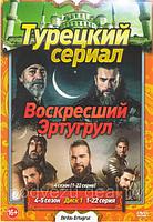 Возрождение Эртугрул 4,5 Сезоны (59 серий) (3DVD)