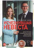 Исчезнувшая невеста (8 серий) (DVD)