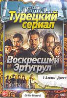 Возрождение Эртугрул (Воскресший Эртугрул) 3в1 (3 сезона, 91 серия) (4 DVD)