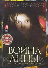 Война Анны (DVD)