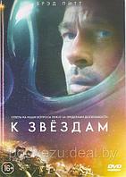 К звездам (DVD)