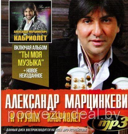 Кабриолет и Александр Марцинкевич (Audio CD) - фото 1 - id-p94249120