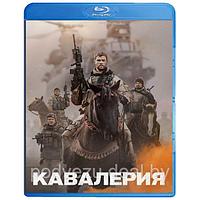 Кавалерия (2018) (BLU RAY Видео-фильм)