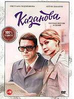 Казанова (8 серий) (DVD)