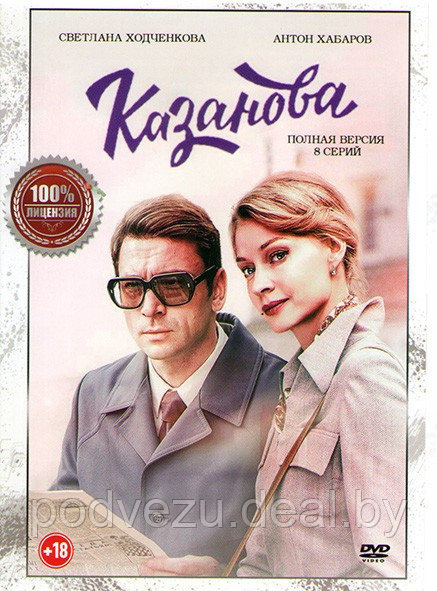 Казанова (8 серий) (DVD) - фото 1 - id-p142822840