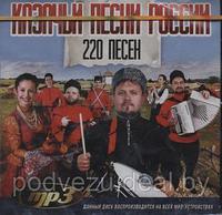 Казачьи песни России 220 песен (MP3)