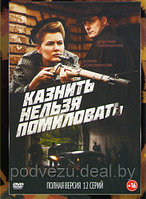 Казнить нельзя помиловать (12 серий) (DVD)